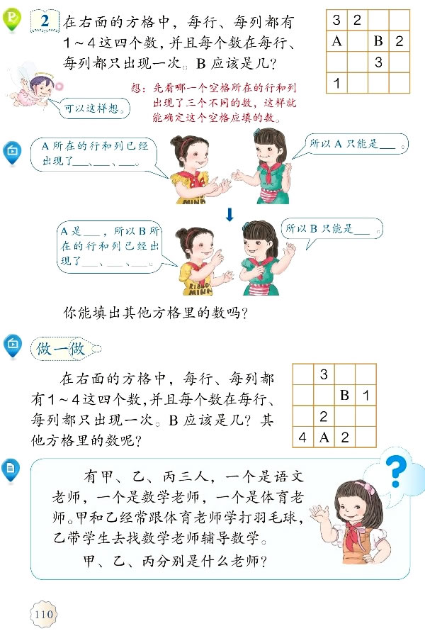 9 数学广角──推理(第109页)