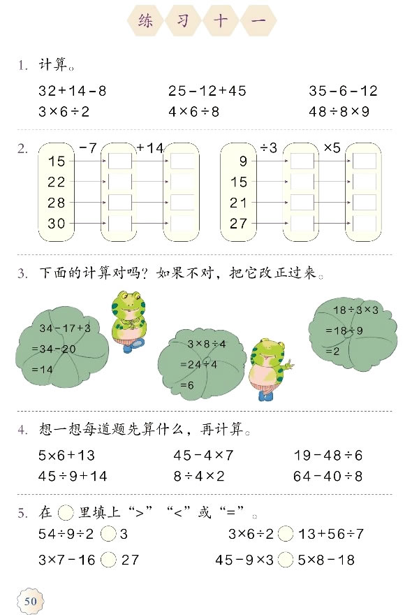 5 混合运算(第50页)