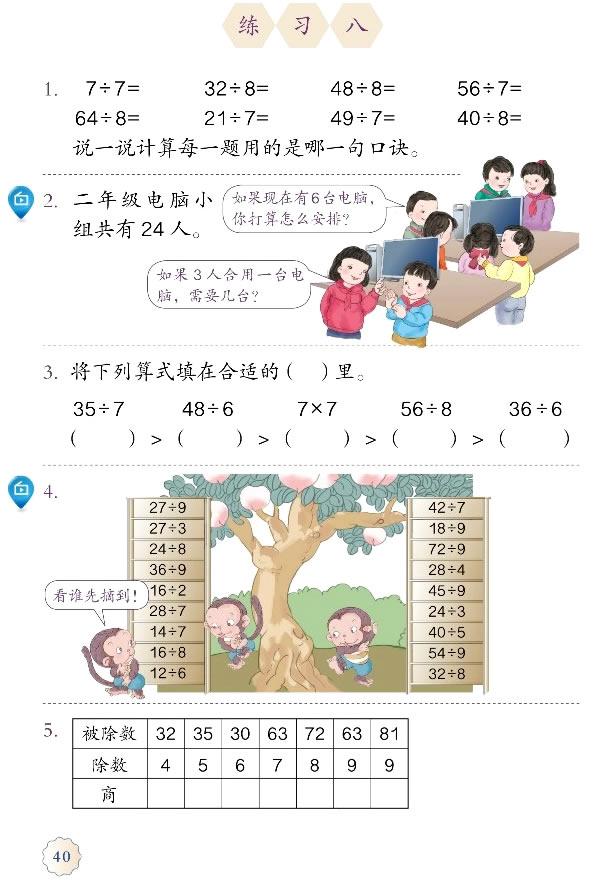 4 表内除法（二）(第40页)