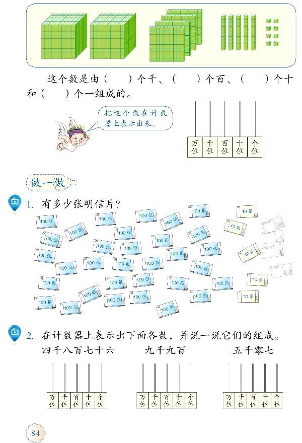 7 万以内数的认识(第84页)