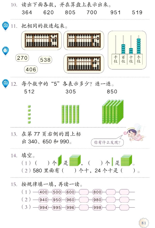 7 万以内数的认识(第81页)