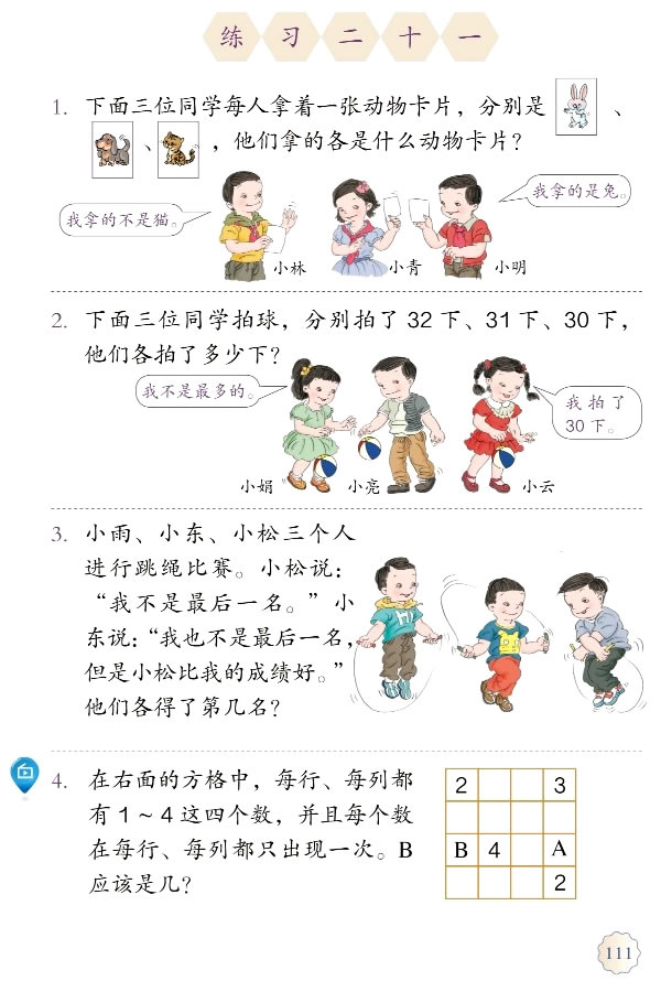 9 数学广角──推理(第110页)