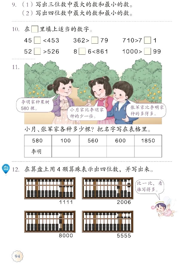 7 万以内数的认识(第94页)
