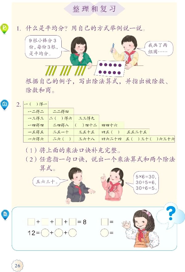 2 表内除法（一）(第26页)