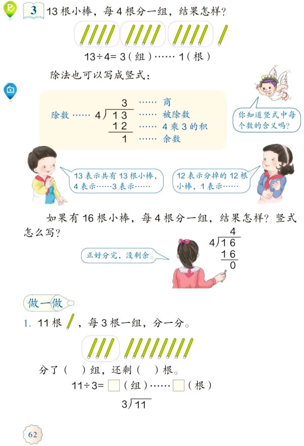 6 有余数的除法(第62页)