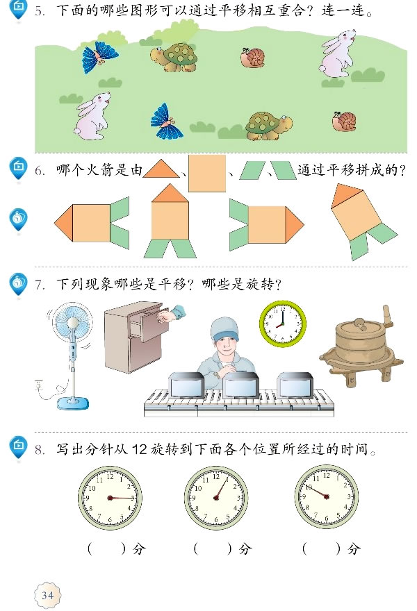 3 图形的运动（一）(第34页)