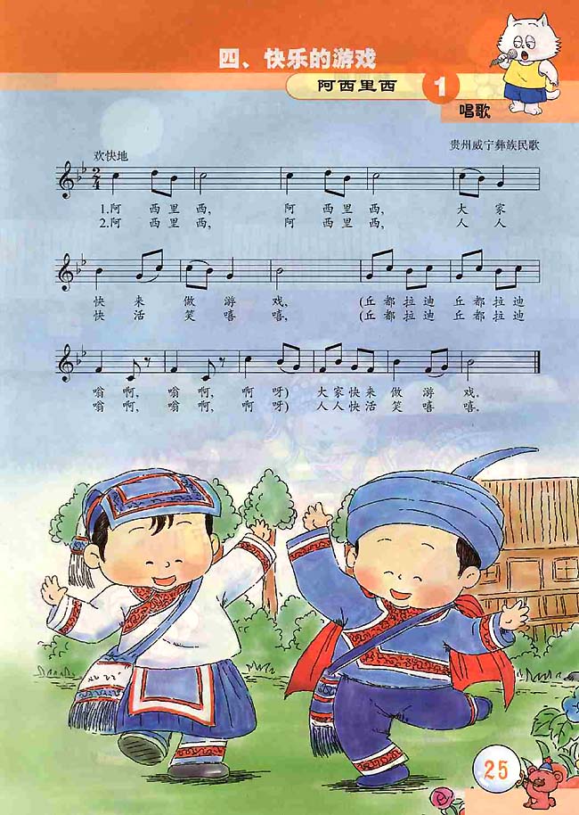 五线谱版小学二年级音乐上册唱歌阿西里西