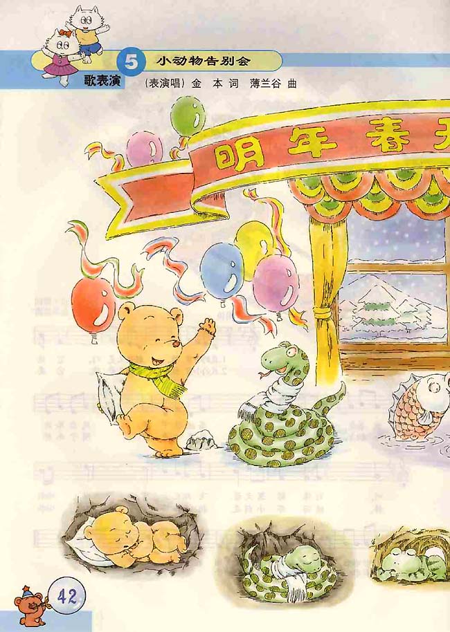 五线谱版小学二年级音乐上册歌表演小动物告别会