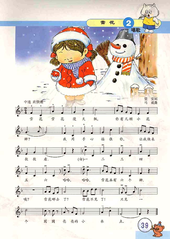 五线谱版小学二年级音乐上册唱歌雪花