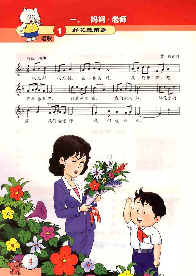 五线谱版小学二年级音乐上册唱　歌　鲜花爱雨露