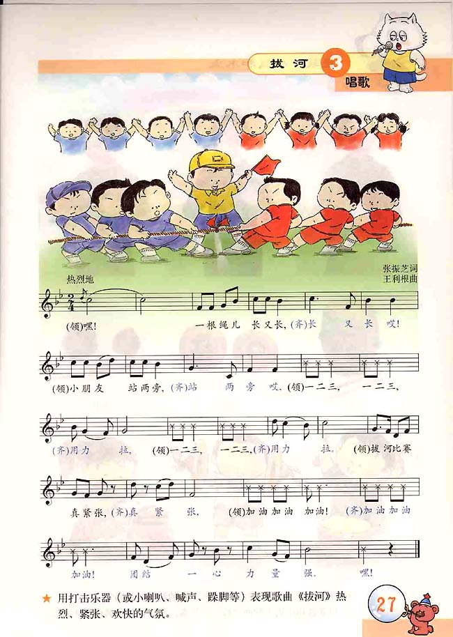 五线谱版小学二年级音乐上册唱　歌　拔河