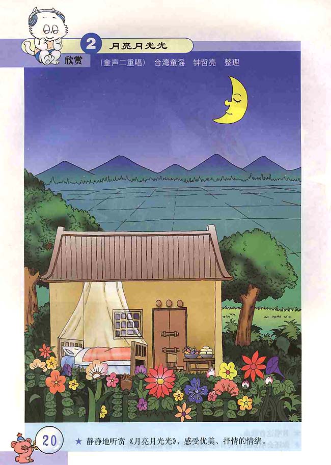 五线谱版小学二年级音乐上册欣赏月亮月光光