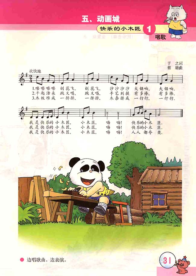 五线谱版小学二年级音乐上册五．动画城