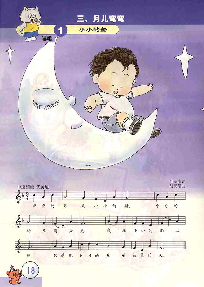 五线谱版小学二年级音乐上册三．月儿弯弯