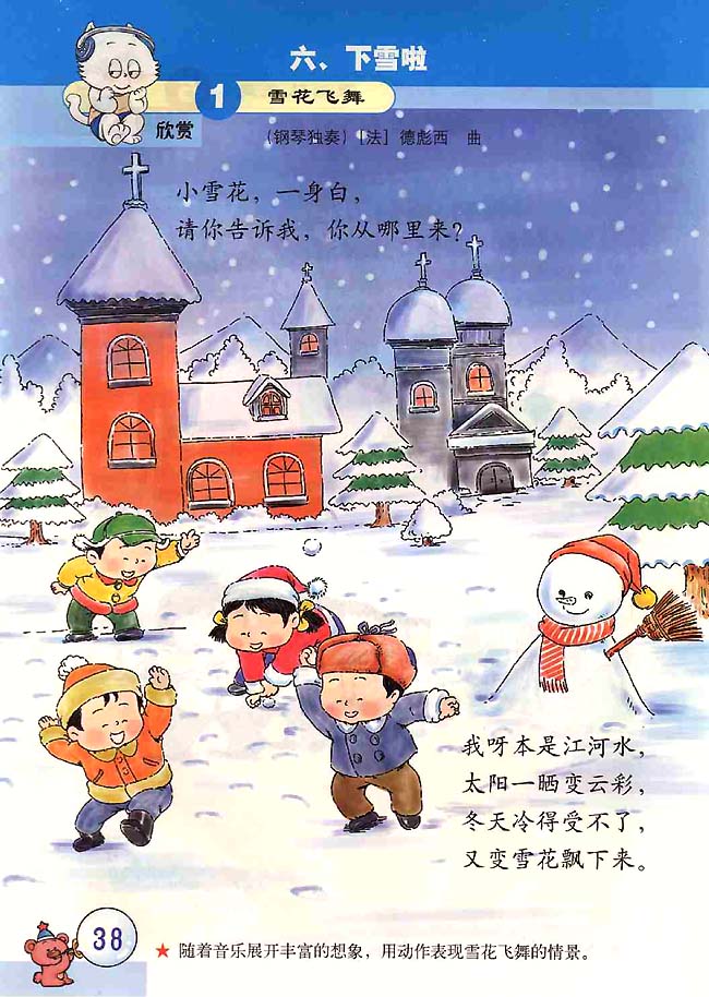 五线谱版小学二年级音乐上册欣　赏　雪花飞舞