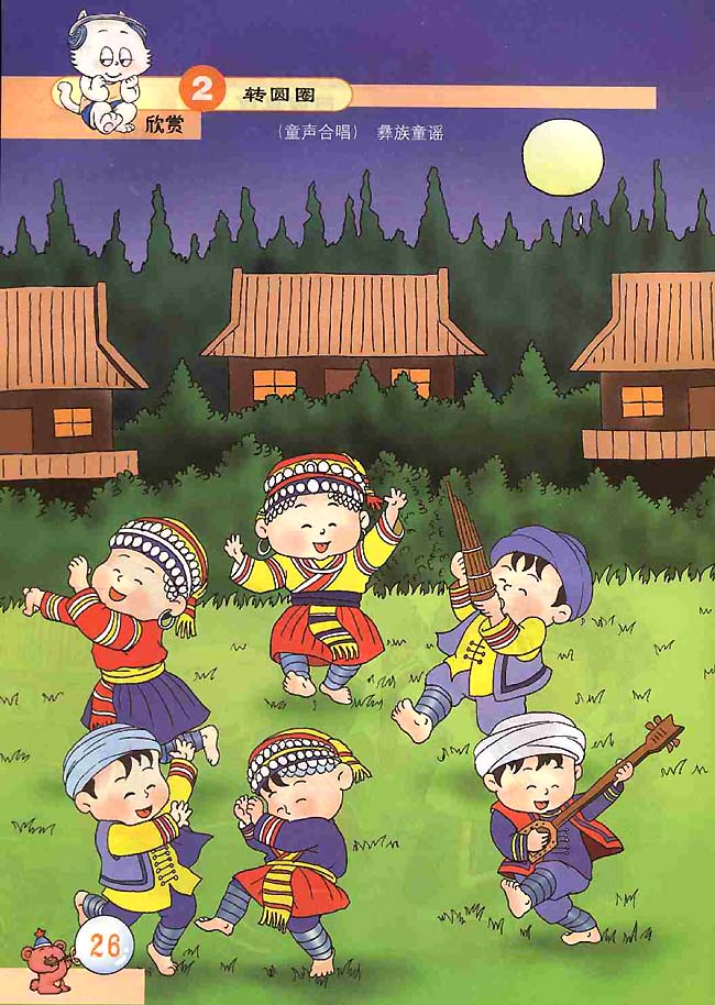 五线谱版小学二年级音乐上册欣赏转圆圈