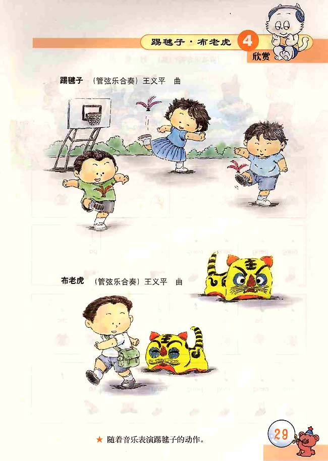 五线谱版小学二年级音乐上册欣赏踢毽子