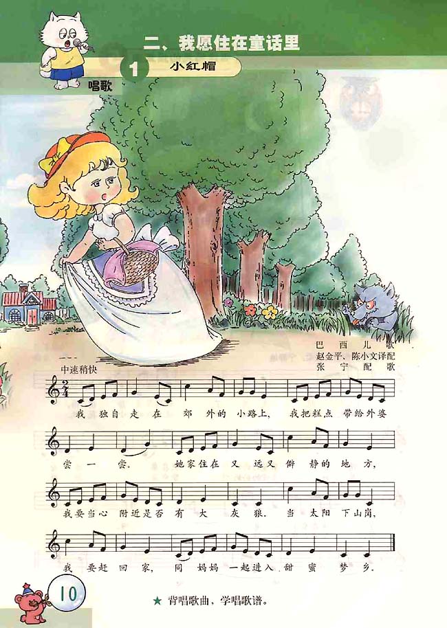 五线谱版小学二年级音乐上册唱　歌　小红帽