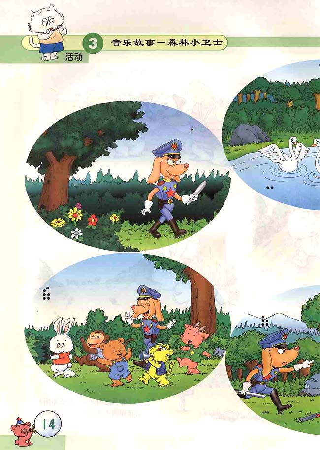 五线谱版小学二年级音乐上册活动音乐故事──森林小卫士
