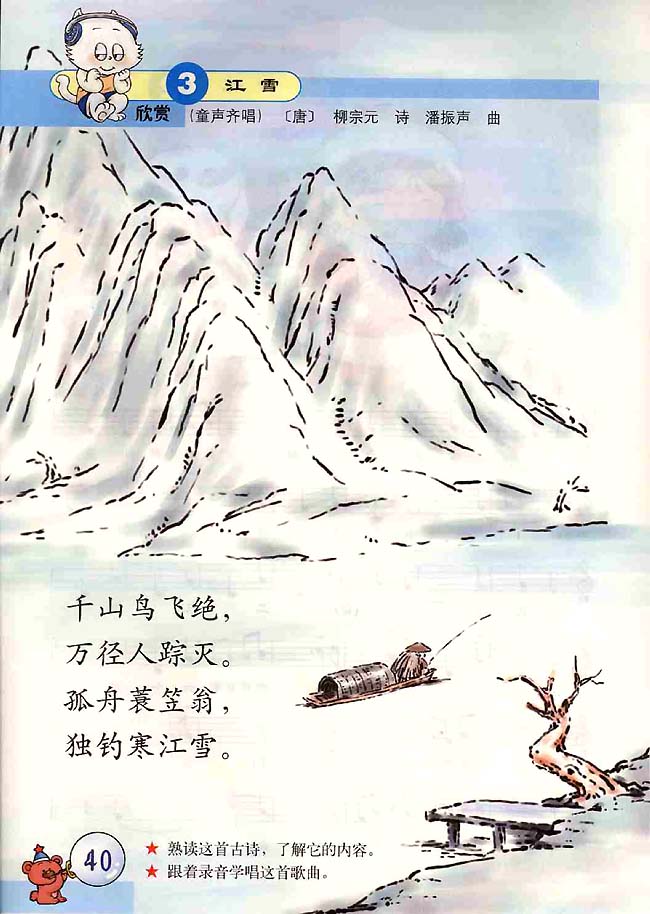 五线谱版小学二年级音乐上册欣　赏　江雪