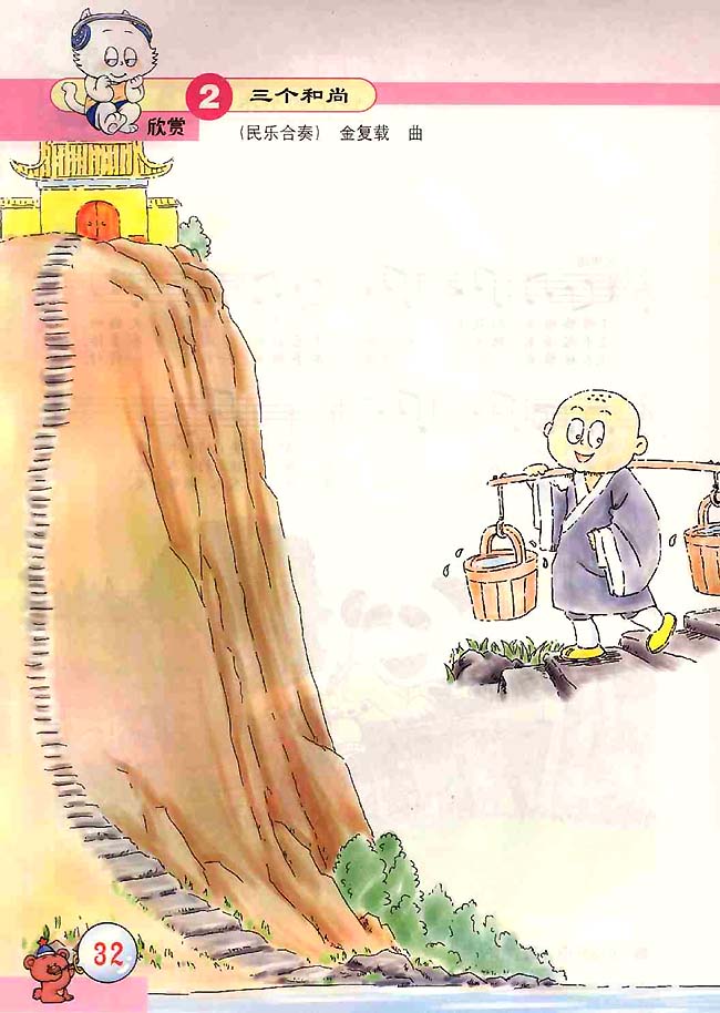 五线谱版小学二年级音乐上册欣赏三个和尚