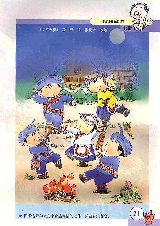 五线谱版小学二年级音乐上册阿细跳月