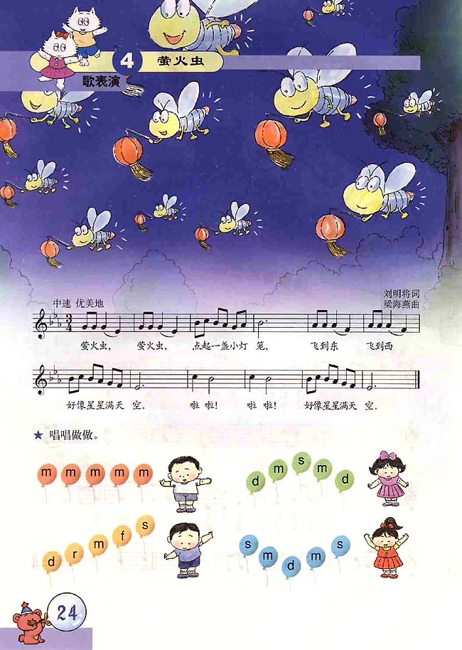 五线谱版小学二年级音乐上册歌表演　萤火虫