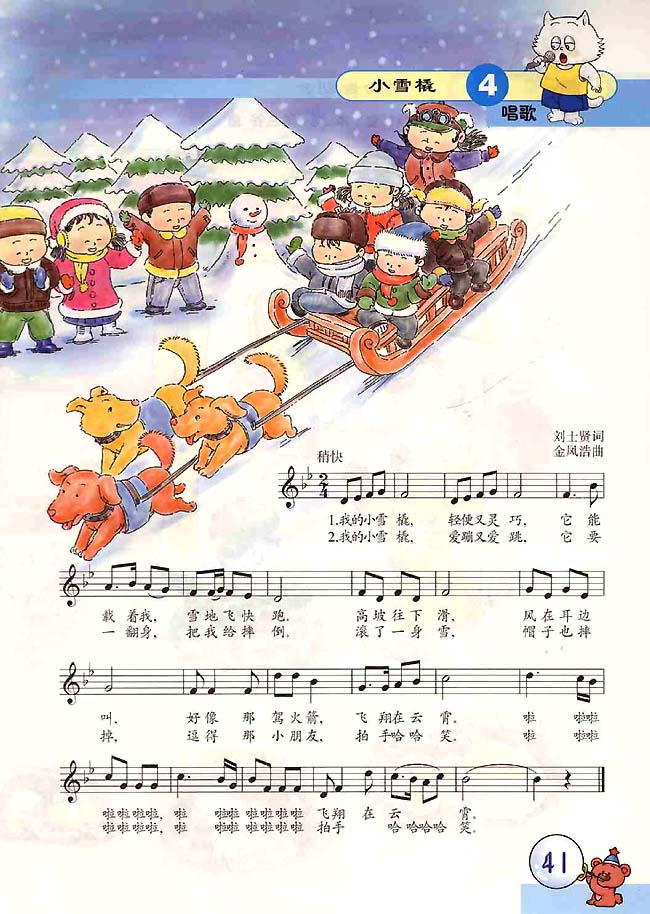 五线谱版小学二年级音乐上册唱歌小雪撬