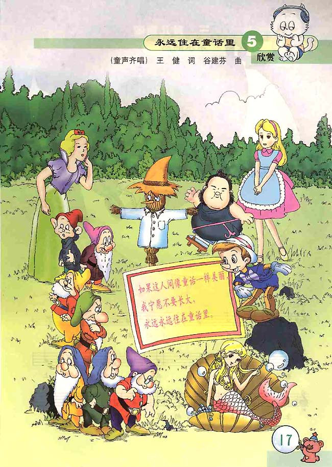 五线谱版小学二年级音乐上册欣赏永远住在童话里