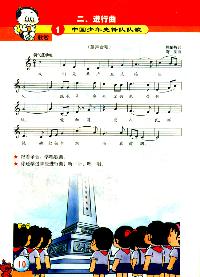 五线谱版小学二年级音乐下册欣　赏　中国少年先锋队队歌