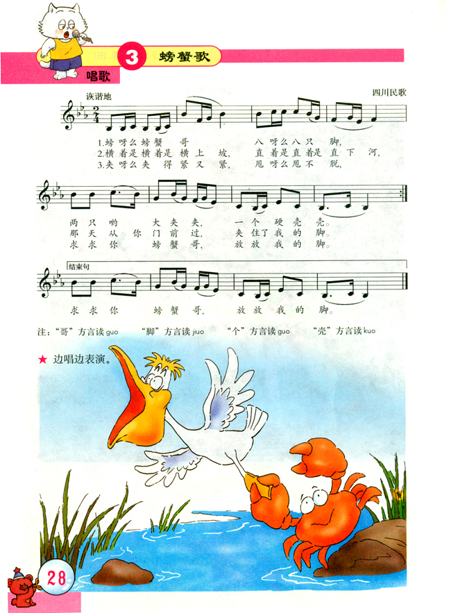 五线谱版小学二年级音乐下册唱歌螃蟹歌