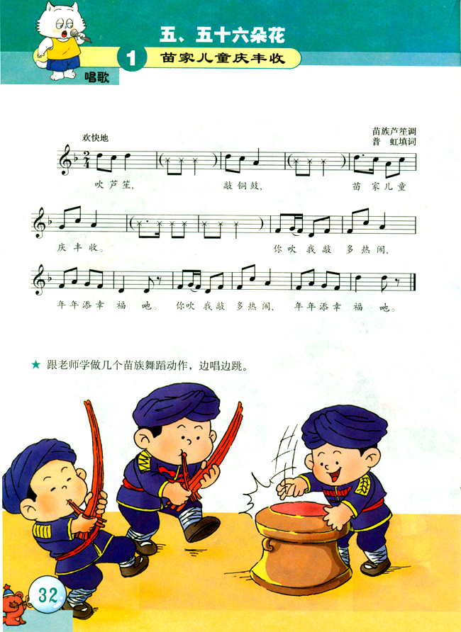 五线谱版小学二年级音乐下册唱　歌　苗家儿童庆丰收