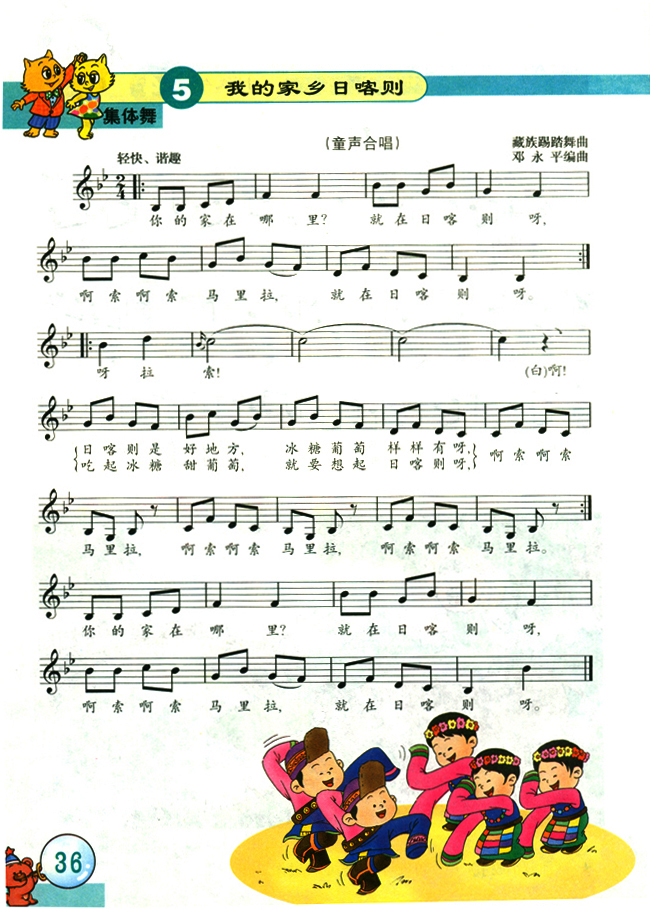 五线谱版小学二年级音乐下册集体舞我的家乡日喀则