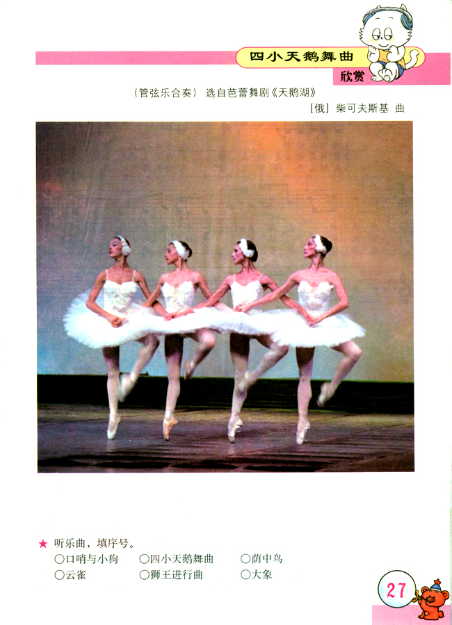 五线谱版小学二年级音乐下册四小天鹅舞曲