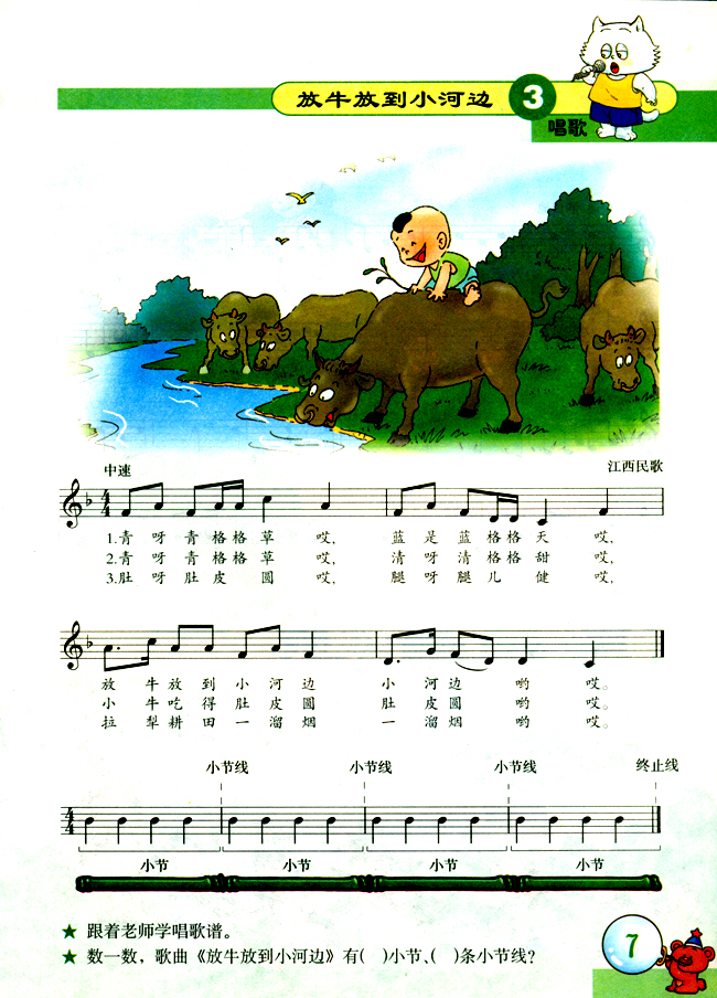 五线谱版小学二年级音乐下册唱　歌　放牛放到小河边