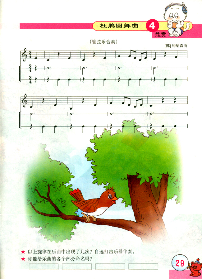 五线谱版小学二年级音乐下册欣赏杜鹃圆舞曲