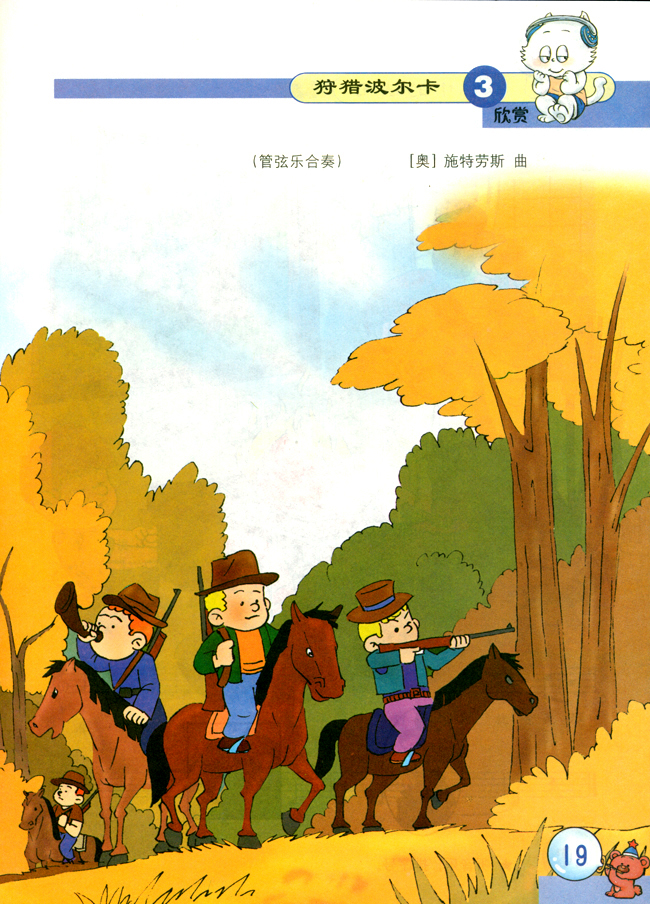 五线谱版小学二年级音乐下册欣赏狩猎波尔卡