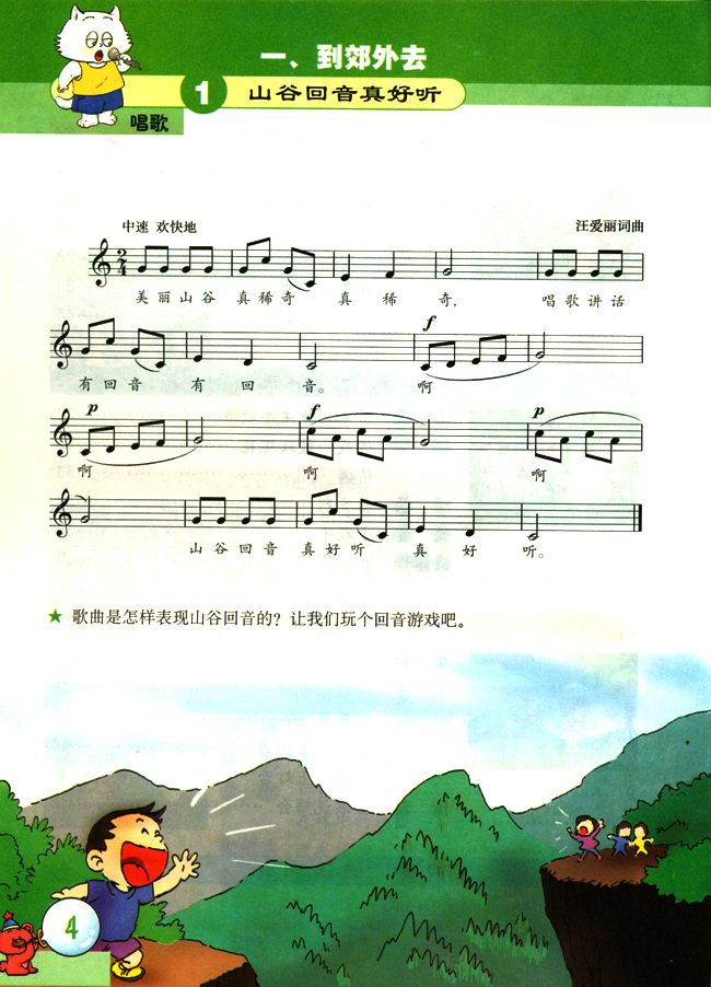 五线谱版小学二年级音乐下册一到郊外去
