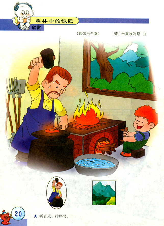 五线谱版小学二年级音乐下册森林中的铁匠