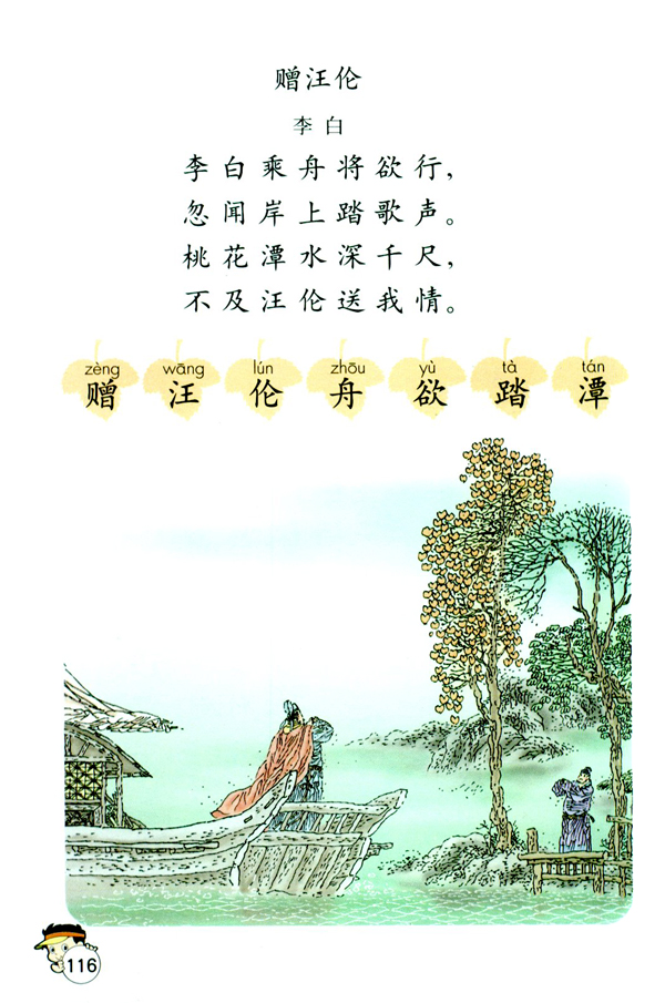 赠汪伦(第116页)