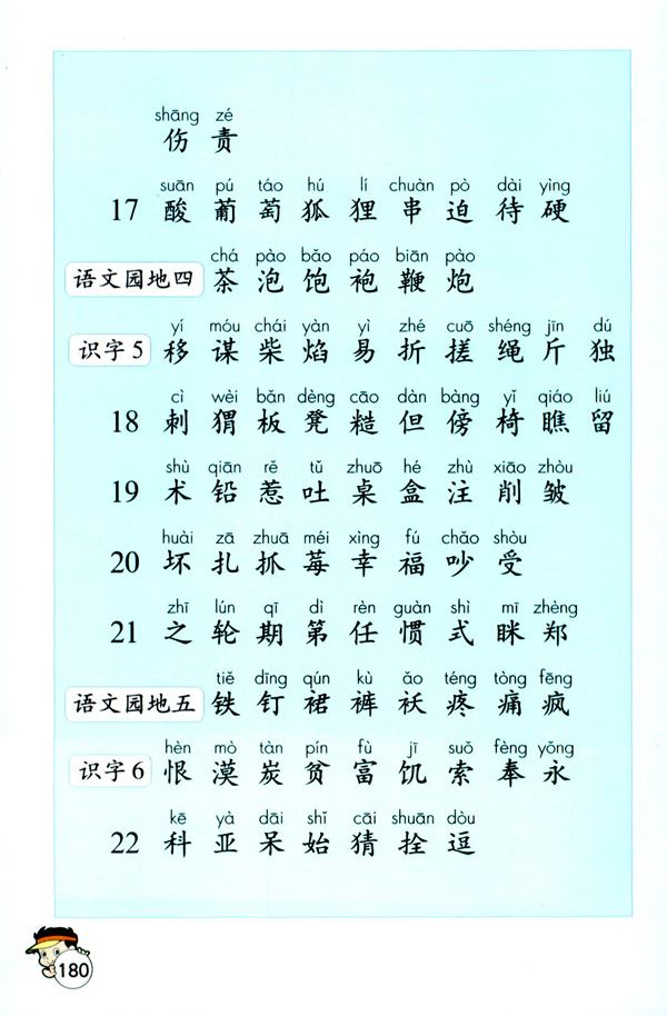 生字表（一）(第180页)