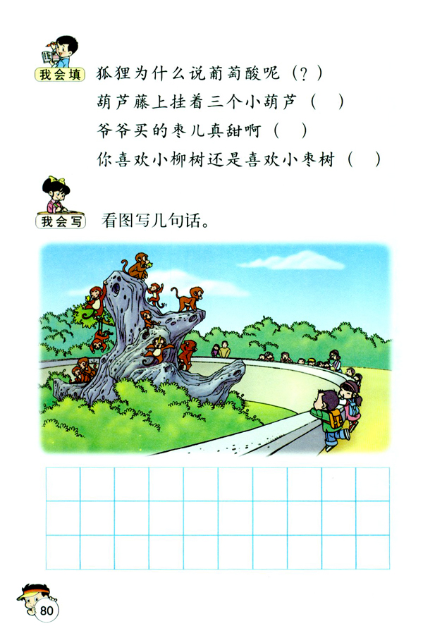 语文园地四(第80页)