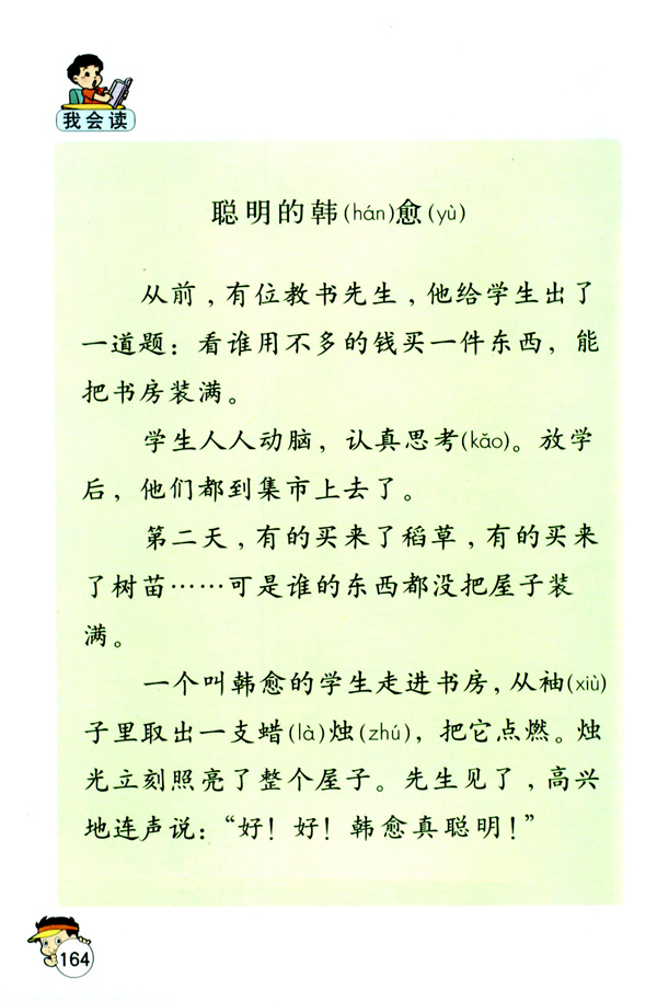 语文园地八(第164页)