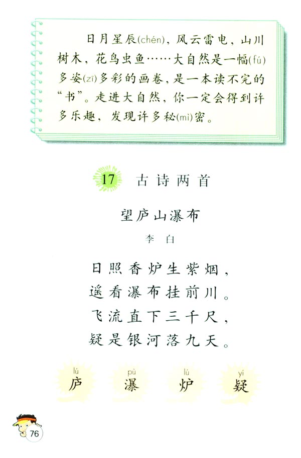 第五组17 古诗两首 望庐山瀑布(第76页)