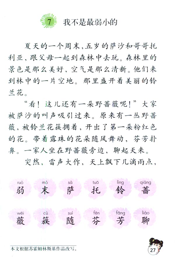 7 我不是最弱小的(第27页)