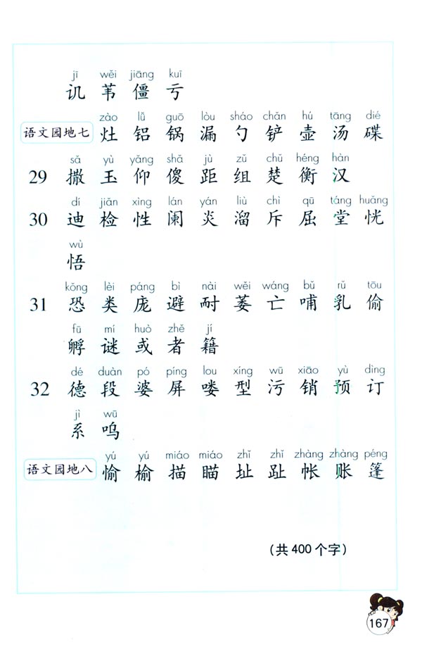 生字表（一）(第167页)