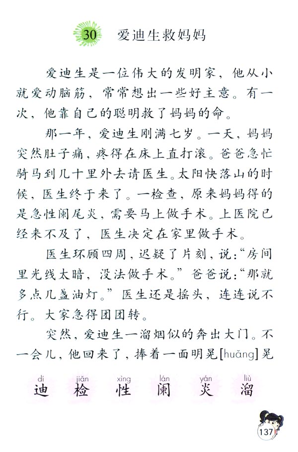 30 爱迪生救妈妈(第137页)