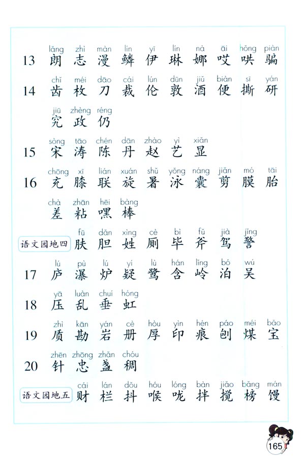 生字表（一）(第165页)