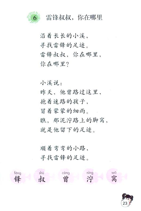 6 雷锋叔叔，你在哪里(第23页)