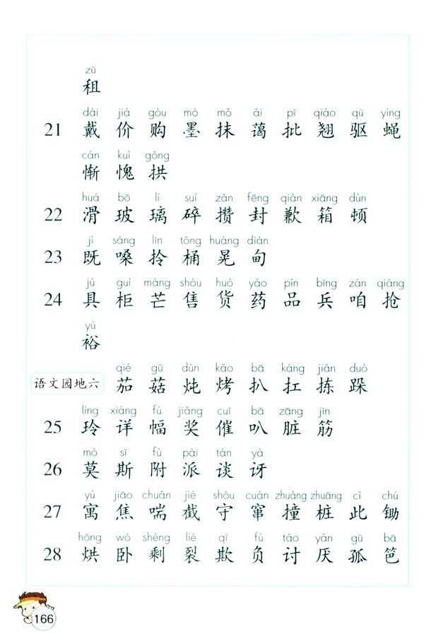 生字表（一）(第166页)
